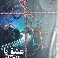 کتاب عشق یا انتقام نوشته شایسته نظری