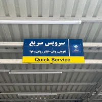 شاگرد تعویض روغنی