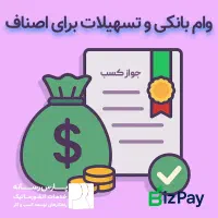 وام فوری کسب‌وکار (یک تا سه میلیارد تومان)