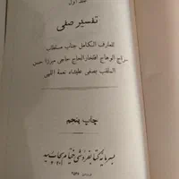 تفسیر قرآن منظوم صفی‌علیشاه|کتاب و مجله مذهبی|تهران, مهران (سیدخندان)|دیوار
