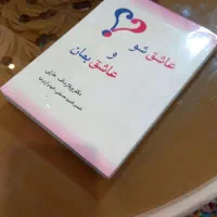 کتاب عاشق شو عاشق بمان