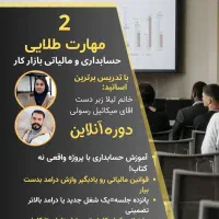 آموزش حسابداری و مالیاتی