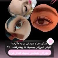 سوپرایزویژه کراتین پروتعین کاشتمژه لیفت ابروبافتمو|خدمات آموزشی|شوشتر, |دیوار
