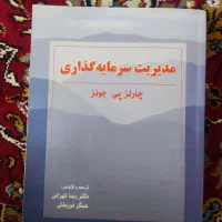 کتاب مدیریت سرمایه گذاری چارلز پی جونز