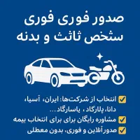 بیمه آنلاین با مشاوره رایگان، سریع، مطمئن، اقتصادی|خدمات مالی، حسابداری، بیمه|سنندج, |دیوار