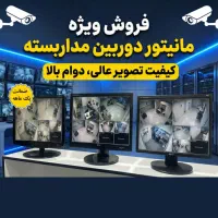 مانیتور های مخصوص دوربین مداربسته