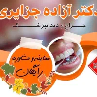 کلینیک دندانپزشکی دکتر آزاده جزایری