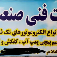 خدمات فنی صنعت گستر|خدمات پیشه و مهارت|گناباد, |دیوار