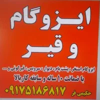 ایزوگام شرق مشهد و دلیجان