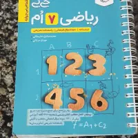 کتاب جیبی ریاضی  هفتم