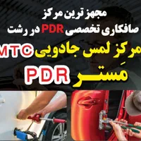 صافکاری تخصصی PDR بشرط کارشناسی مَسترPDR رشت|خدمات موتور و ماشین|رشت, حومه رشت|دیوار