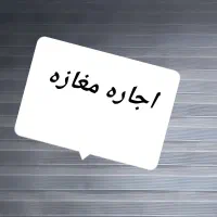 اجاره مغازه گلچین شرقی