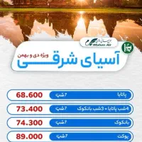 تورهای جنوب و شرق آسیا
