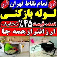 لوله باز کن فوری کل تهران فنرزنی۲۴ساعته وچاه بازکن