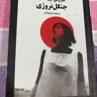 کتاب جنگل نروژی