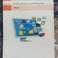 کتاب نصب و راه اندازی سیستم های رایانه