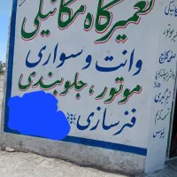 تعمیرگاه مکانیکی و جلوبندی خاش