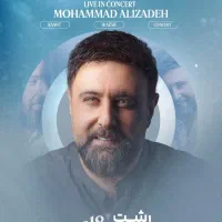 بلیت کنسرت محمد علیزاده