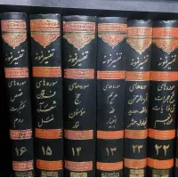 کتاب تفسیر نمونه در حد نو