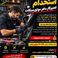 استخدام تعمیرکار ماهر موتور سیکلت