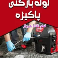لوله بازکن فنربرقی چاه باز کن فنر زنی24ساعته شیراز