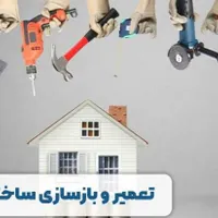بازسازی ساختمان با شرایط ویژه / اقساط و مناسب