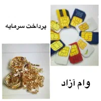 تامین وام فوری با طلا *خودرو*ملک*سرمایه/ازاد