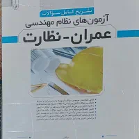 آزمون نظام مهندسی عمران نظارت اجرا با کلید واژه