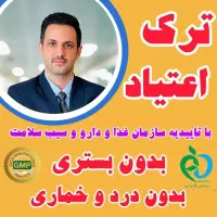 ترک اعتیاد بدون درد و خماری ۱۰۰٪ تضمینی