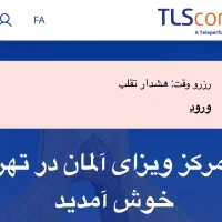 رزرو وقت سفارت کشور آلمان