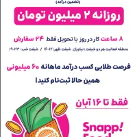 ثبت نام اسنپ فود روزانه 2 میلیون