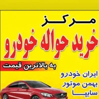 حواله خودرو