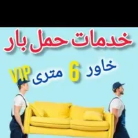 حمل بارواسباب کشی به صورت حرفه ای|خدمات حمل و نقل|نیشابور, شهرک جانبازان|دیوار