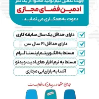 کارشناس تولید محتوا فضای مجازی