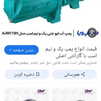 پمپ آب ۱/5 اسب جتی لیو