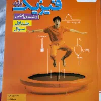 کتاب تست فیزیک پایه جلد سوال و درسنامه و پاسخ