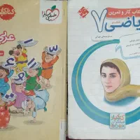 کتاب کار ریاضی و عربی هفتم