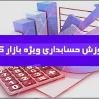 آموزش حسابداری بازار کار بعدش جذب شو|خدمات آموزشی|اندیمشک, |دیوار