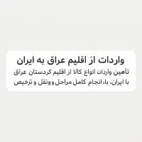 واردات کالا از مرز تمرچین پیرانشهر تا مقصد شما