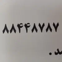 خط ثابت رند