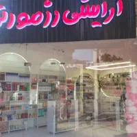 واگذاری-لوازم-آرایشی-در-بهترین-لوکیشن