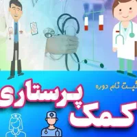 دوره کمک پرستاری با استعلام وزارت بهداشت