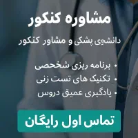 مشاوره کنکور (تماس اول رایگان)