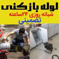 لوله بازکنی رباط خانهاصفهان انوشیروان چمران کاوه