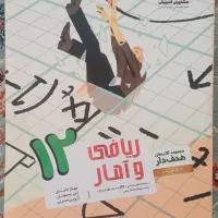 کتاب تست ریاضی دوازدهم انسانی