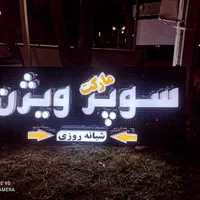 تابلو ساز تابلوسازی محمد|خدمات پیشه و مهارت|بوشهر, |دیوار