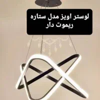لوستر مدرن ریموت دار|لوستر و چراغ آویز|تهران, لاله زار|دیوار
