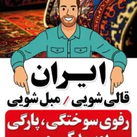 کارخانه قالیشویی و مبل شویی ایران ۳۴۳۵۳۶۳۷ باضمانت|خدمات نظافت|اصفهان, شفق|دیوار