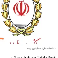 ۴۳میلیون امتیاز وام طرح مهربانی ۴ درصد ۱۲ماهه