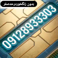 سیمکارت ۹۱۲